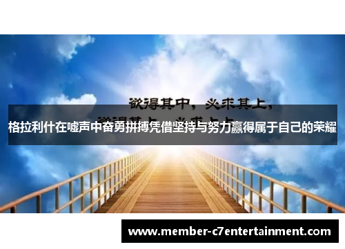 格拉利什在嘘声中奋勇拼搏凭借坚持与努力赢得属于自己的荣耀