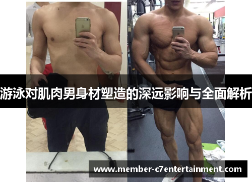 游泳对肌肉男身材塑造的深远影响与全面解析