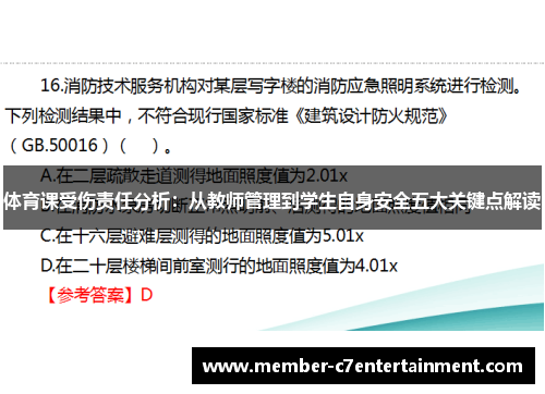 体育课受伤责任分析：从教师管理到学生自身安全五大关键点解读