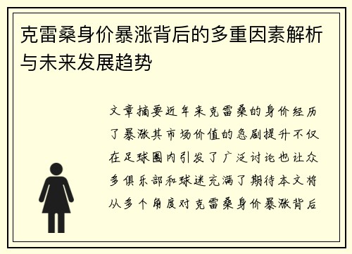 克雷桑身价暴涨背后的多重因素解析与未来发展趋势