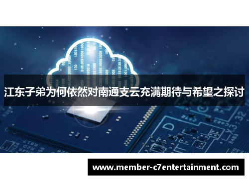 江东子弟为何依然对南通支云充满期待与希望之探讨