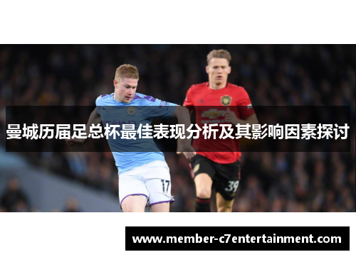 曼城历届足总杯最佳表现分析及其影响因素探讨