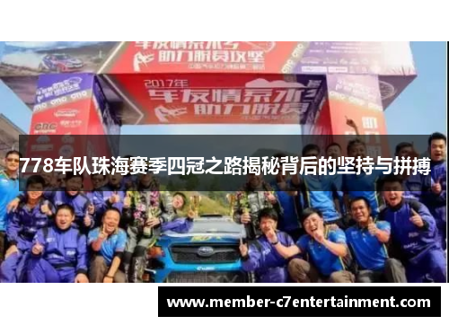 778车队珠海赛季四冠之路揭秘背后的坚持与拼搏
