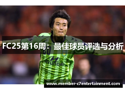 FC25第16周：最佳球员评选与分析