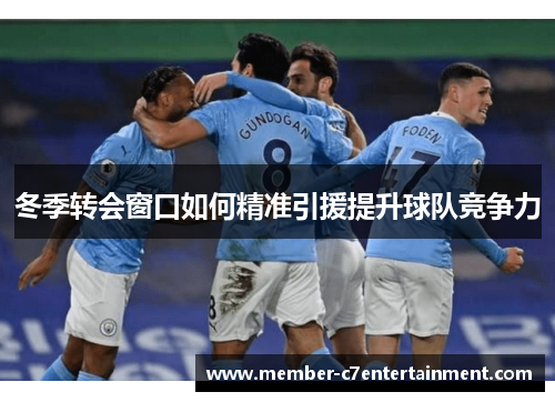 冬季转会窗口如何精准引援提升球队竞争力