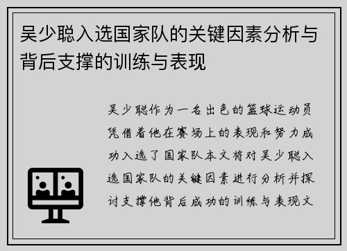 吴少聪入选国家队的关键因素分析与背后支撑的训练与表现