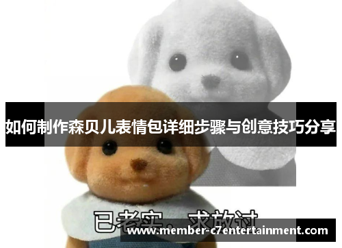 如何制作森贝儿表情包详细步骤与创意技巧分享