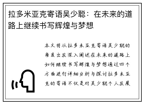 拉多米亚克寄语吴少聪：在未来的道路上继续书写辉煌与梦想
