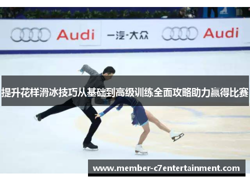 提升花样滑冰技巧从基础到高级训练全面攻略助力赢得比赛
