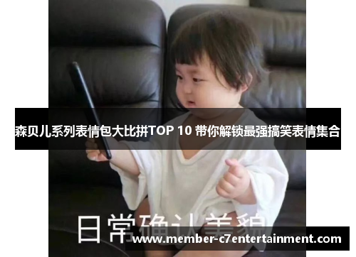 森贝儿系列表情包大比拼TOP 10 带你解锁最强搞笑表情集合