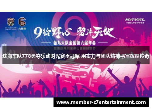 珠海车队778勇夺乐动时光赛季冠军 用实力与团队精神书写辉煌传奇