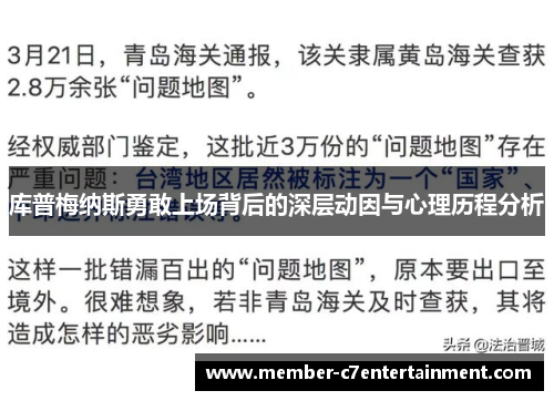库普梅纳斯勇敢上场背后的深层动因与心理历程分析