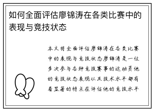 如何全面评估廖锦涛在各类比赛中的表现与竞技状态