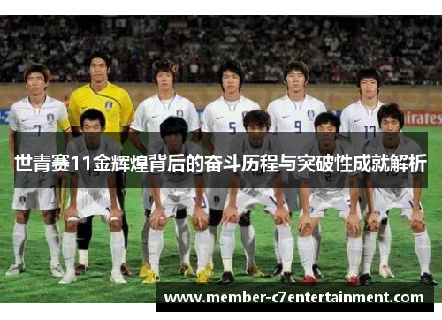世青赛11金辉煌背后的奋斗历程与突破性成就解析