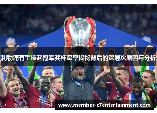 利物浦有望捧起冠军奖杯赔率揭秘背后的深层次原因与分析