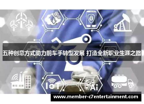 五种创意方式助力前车手转型发展 打造全新职业生涯之路
