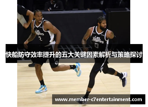 快船防守效率提升的五大关键因素解析与策略探讨
