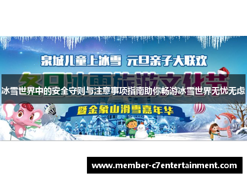 冰雪世界中的安全守则与注意事项指南助你畅游冰雪世界无忧无虑