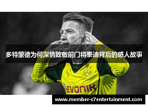 多特蒙德为何深情致敬前门将泰迪背后的感人故事