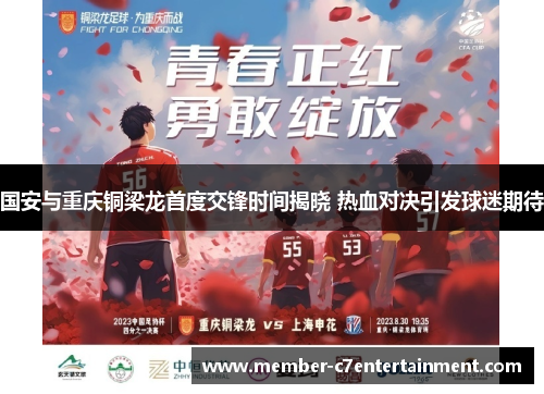国安与重庆铜梁龙首度交锋时间揭晓 热血对决引发球迷期待