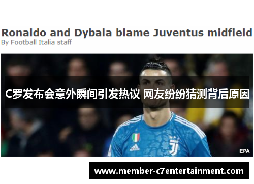 C罗发布会意外瞬间引发热议 网友纷纷猜测背后原因