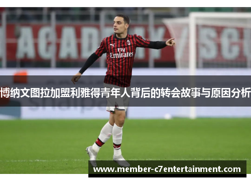 博纳文图拉加盟利雅得青年人背后的转会故事与原因分析