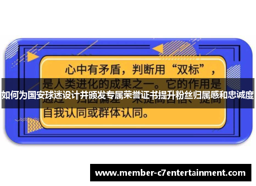 如何为国安球迷设计并颁发专属荣誉证书提升粉丝归属感和忠诚度