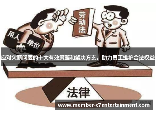 应对欠薪问题的十大有效策略和解决方案，助力员工维护合法权益