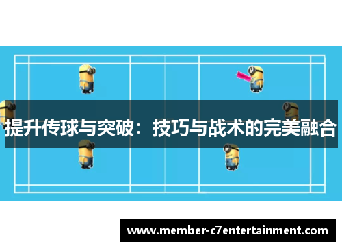 提升传球与突破：技巧与战术的完美融合