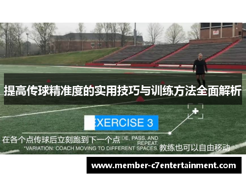提高传球精准度的实用技巧与训练方法全面解析