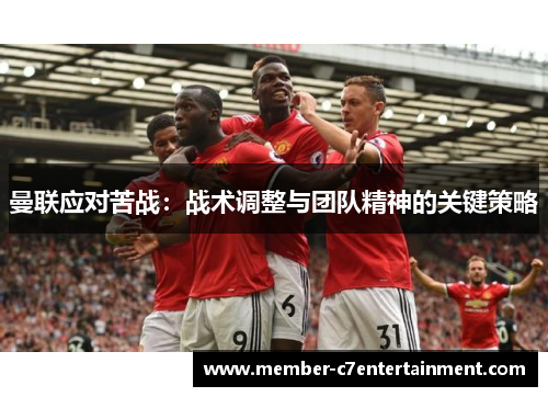 曼联应对苦战：战术调整与团队精神的关键策略