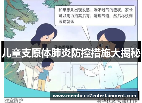 儿童支原体肺炎防控措施大揭秘