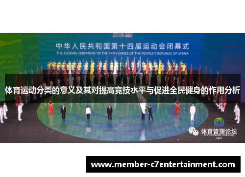 体育运动分类的意义及其对提高竞技水平与促进全民健身的作用分析