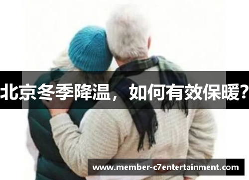 北京冬季降温，如何有效保暖？