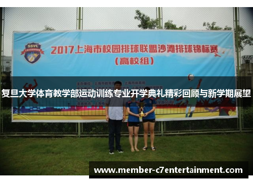 复旦大学体育教学部运动训练专业开学典礼精彩回顾与新学期展望