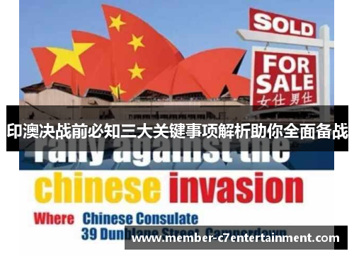印澳决战前必知三大关键事项解析助你全面备战