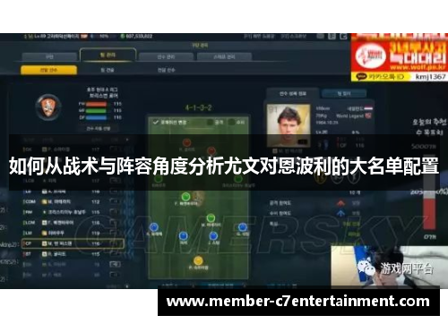 如何从战术与阵容角度分析尤文对恩波利的大名单配置