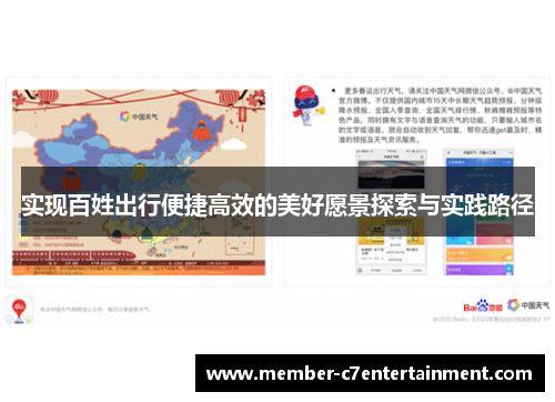 实现百姓出行便捷高效的美好愿景探索与实践路径