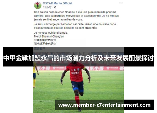 中甲金靴加盟永昌的市场潜力分析及未来发展前景探讨 中甲金靴加盟永昌的市场潜力分析及未来发展前景探讨