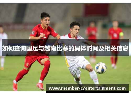 如何查询国足与越南比赛的具体时间及相关信息