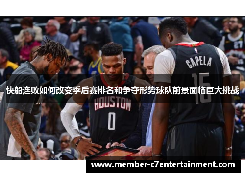 快船连败如何改变季后赛排名和争夺形势球队前景面临巨大挑战