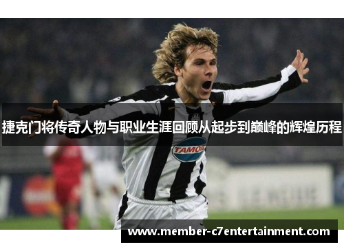 捷克门将传奇人物与职业生涯回顾从起步到巅峰的辉煌历程