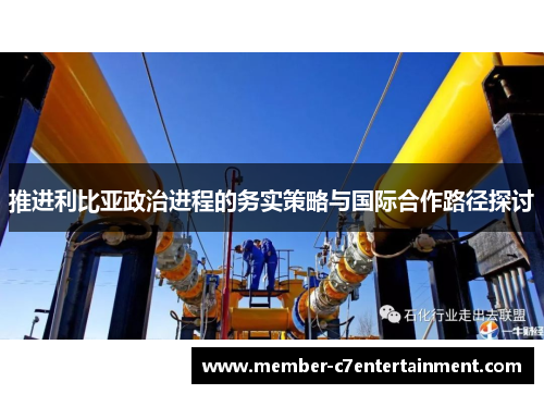 推进利比亚政治进程的务实策略与国际合作路径探讨