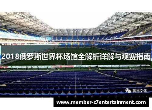 2018俄罗斯世界杯场馆全解析详解与观赛指南