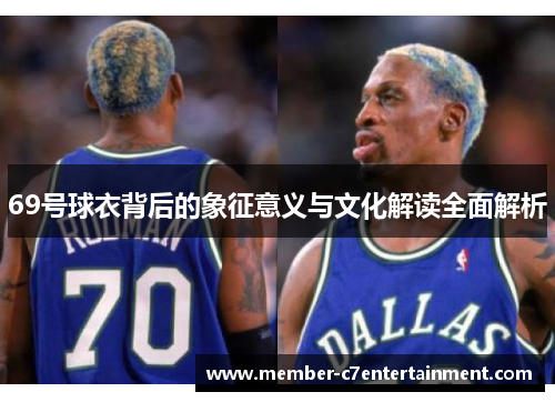 69号球衣背后的象征意义与文化解读全面解析