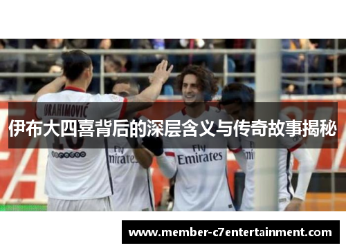 伊布大四喜背后的深层含义与传奇故事揭秘