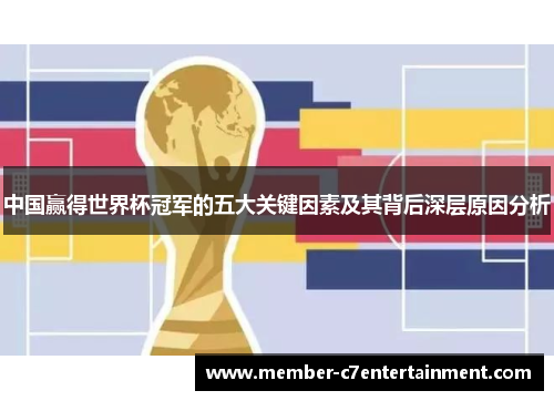 中国赢得世界杯冠军的五大关键因素及其背后深层原因分析