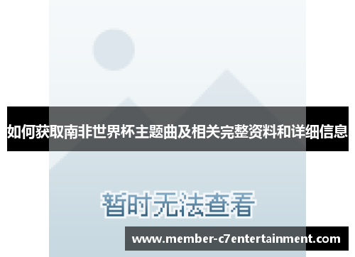 如何获取南非世界杯主题曲及相关完整资料和详细信息