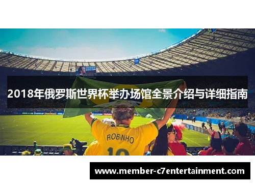 2018年俄罗斯世界杯举办场馆全景介绍与详细指南