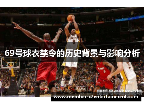 69号球衣禁令的历史背景与影响分析